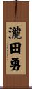 瀧田勇 Scroll