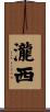 瀧西 Scroll