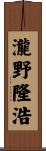 瀧野隆浩 Scroll