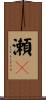 瀬々 Scroll