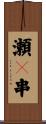 瀬々串 Scroll