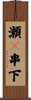 瀬々串下 Scroll
