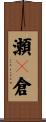 瀬々倉 Scroll