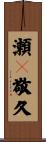 瀬々敬久 Scroll