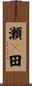 瀬々田 Scroll