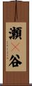 瀬々谷 Scroll