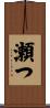 瀬つ Scroll