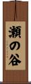 瀬の谷 Scroll
