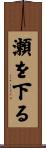 瀬を下る Scroll