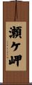 瀬ケ岬 Scroll