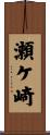 瀬ケ崎 Scroll