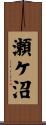 瀬ケ沼 Scroll
