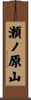 瀬ノ原山 Scroll