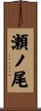 瀬ノ尾 Scroll