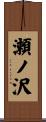 瀬ノ沢 Scroll