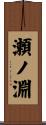 瀬ノ淵 Scroll