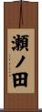 瀬ノ田 Scroll