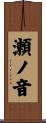 瀬ノ音 Scroll
