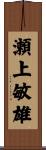瀬上敏雄 Scroll