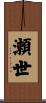 瀬世 Scroll