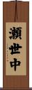 瀬世中 Scroll