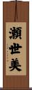 瀬世美 Scroll