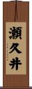 瀬久井 Scroll