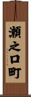 瀬之口町 Scroll