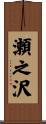 瀬之沢 Scroll