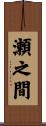 瀬之間 Scroll