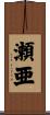 瀬亜 Scroll