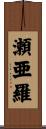 瀬亜羅 Scroll