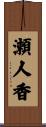 瀬人香 Scroll