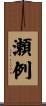 瀬例 Scroll