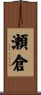 瀬倉 Scroll