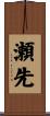 瀬先 Scroll