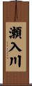 瀬入川 Scroll
