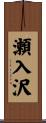 瀬入沢 Scroll