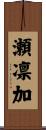 瀬凛加 Scroll