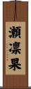 瀬凛果 Scroll