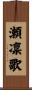 瀬凛歌 Scroll