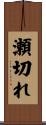 瀬切れ Scroll