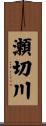 瀬切川 Scroll