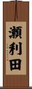 瀬利田 Scroll