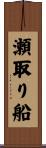 瀬取り船 Scroll