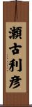 瀬古利彦 Scroll
