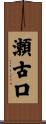 瀬古口 Scroll