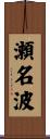 瀬名波 Scroll