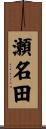 瀬名田 Scroll