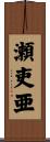 瀬吏亜 Scroll
